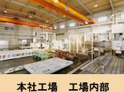 本社工場 工場内部