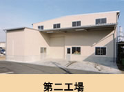 第二工場